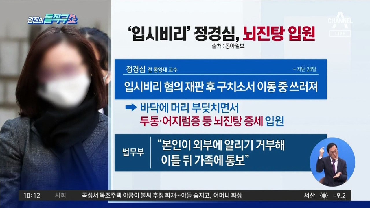 [핫플]‘입시비리’ 정경심, 뇌진탕 입원