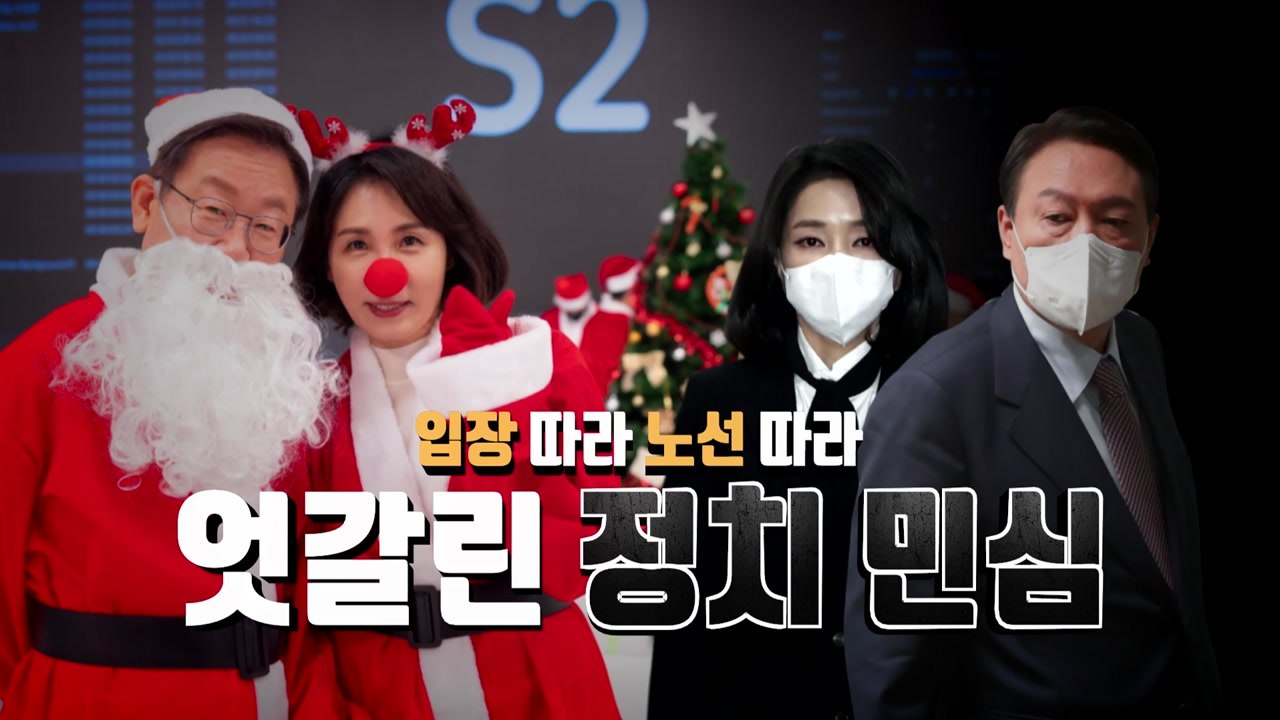 [영상] 입장 따라 노선 따라...엇갈린 정치 민심 / YTN