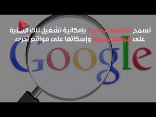 "جوجل" تطرح تحديثا جديدا لمنع إزعاج المستخدمين