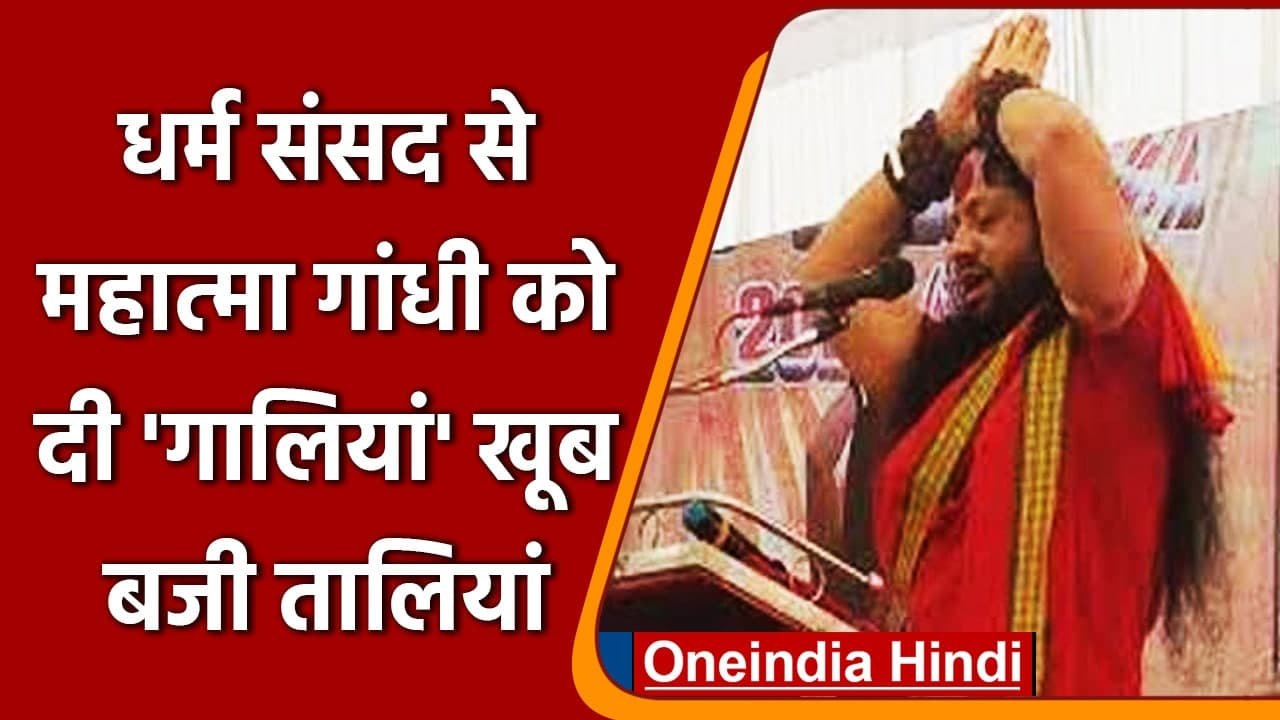 Dharm Sansad: Kalicharan Maharaj ने Mahatma Gan...