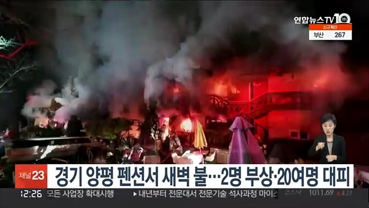 경기 양평 펜션서 새벽 불…2명 부상·20여명 대피