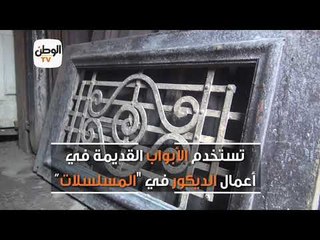 "الأنتيكا" مش بس تُحف دي أبواب وشبابيك...اعرفها من عم علي