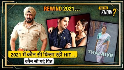 2021 Rewind | Biggest Hits & Flop Movies | Thalaivii, Shershaah, Bunty Babli 2 & More | Did You Know