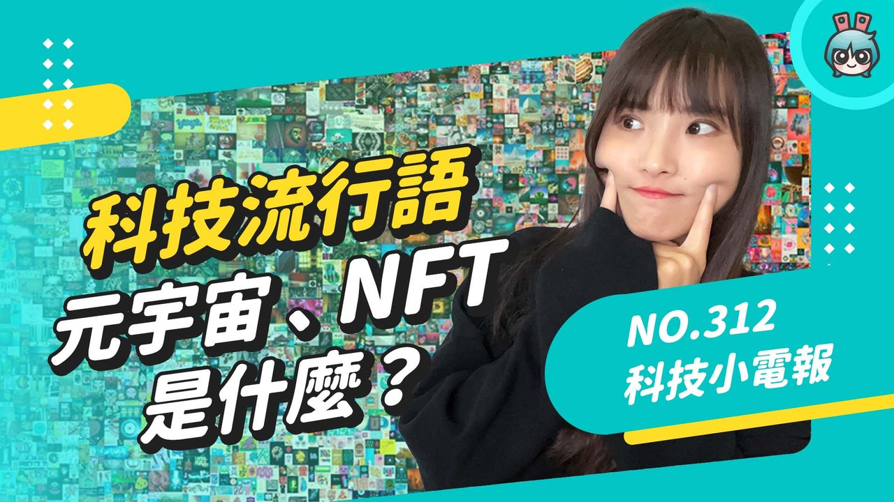 回顧今年爆紅的科技用語！元宇宙、NFT、去中心化是什麼？科技小電報 (12/24)─影片 Dailymotion
