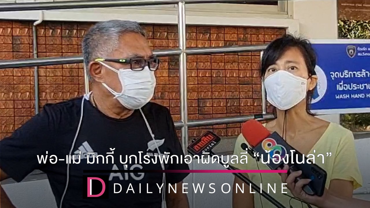 พ่อ-แม่ มิกกี้ บุกโรงพักเอาผิดเกรียนคีย์บอร์ดบู...