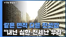 [취재N팩트] 같은 평형 다른 전셋값...