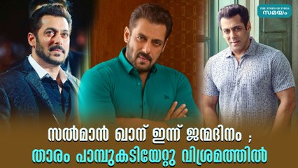 സൽമാൻ ഖാന് ഇന്ന് ജന്മദിനം ; താരം പാമ്പുകടിയേറ്റു വിശ്രമത്തിൽ