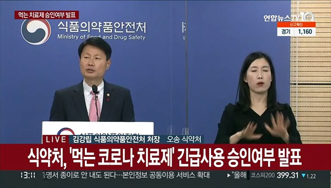 [현장연결] 식약처 "화이자 먹는 코로나 치료제 '팍스로비스' 긴급사용승인"