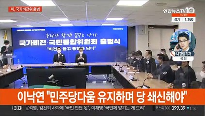 이재명, 국가비전위 출범…윤석열 "당 방침 따라야"