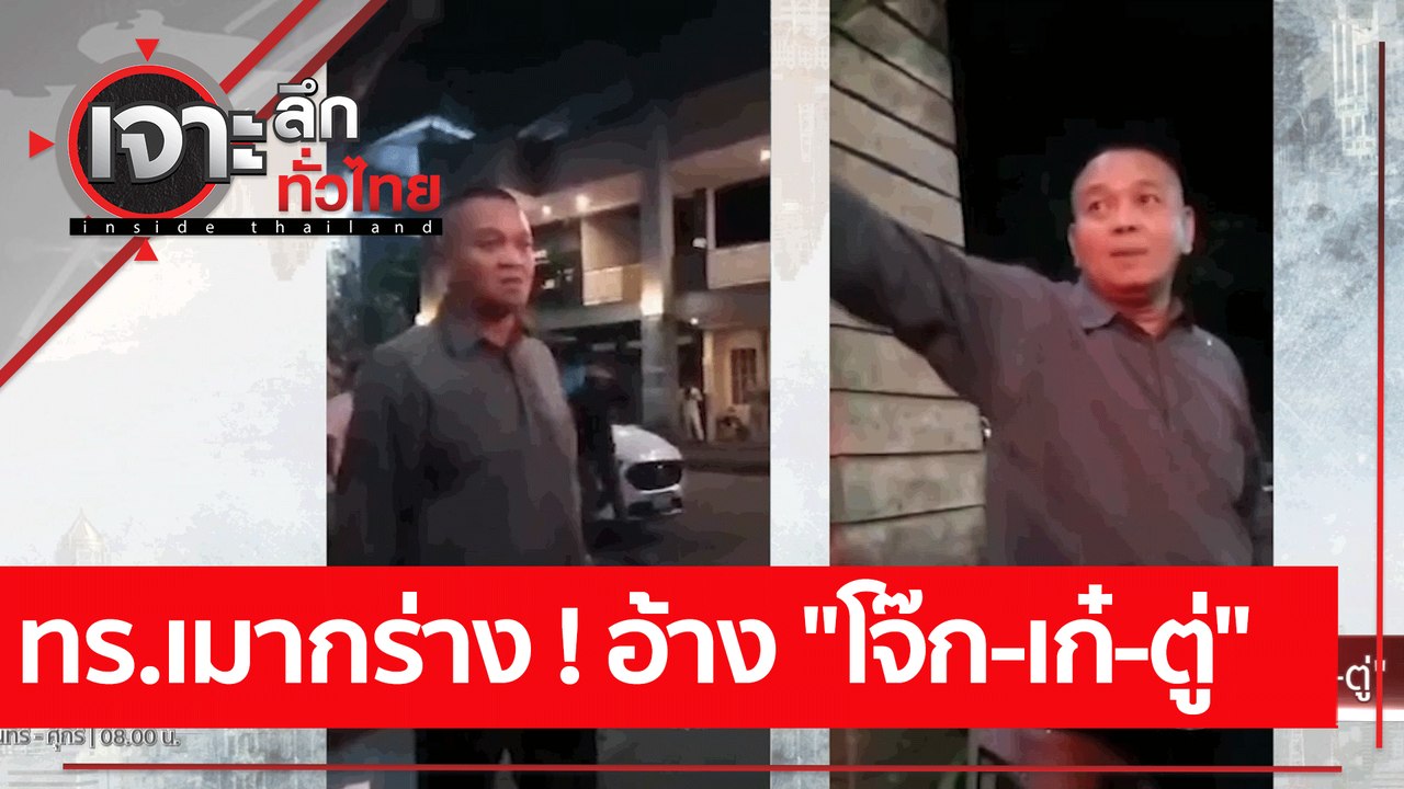 ทร.เมากร่าง ! อ้าง "โจ๊ก-เก๋-ตู่" : เจาะลึกทั่ว...