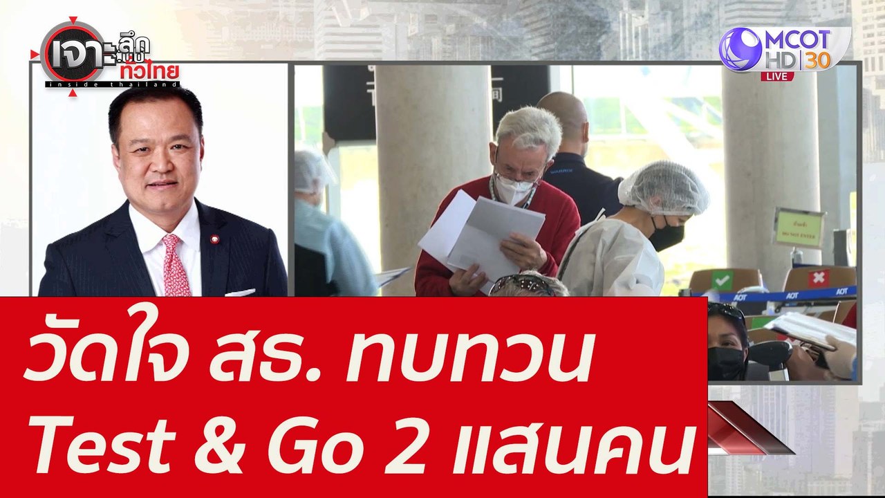 วัดใจ สธ. ทบทวน Test & Go 2 แสนคน : เจาะลึกทั่ว...