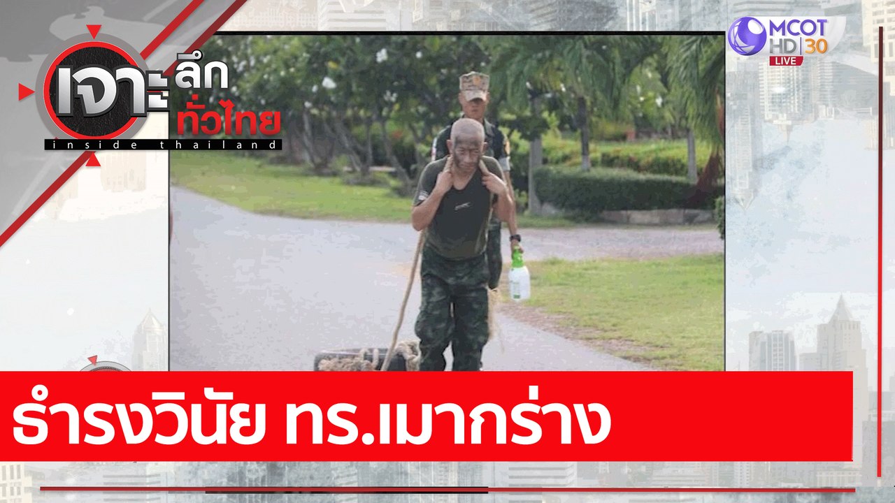 ธำรงวินัย ทร.เมากร่าง : เจาะลึกทั่วไทย (27 ธ.ค....