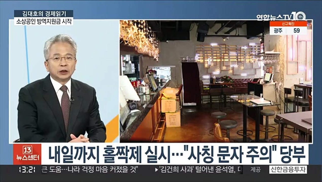 [김대호의 경제읽기]'소상공인 방역지원금' 지급…"업체 당 100만 원"