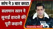 Salman Khan Snake bite: Salman Khan ने  सुनाई पूरी कहानी, बताया- सांप ने कैसे काटा | वनइंडिया हिंदी