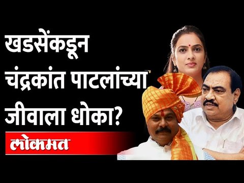खडसे कुटुंबाकडून धोका, चंद्रकांत पाटील असं का म्हणाले? Chandrakant patil Vs Eknath khadse