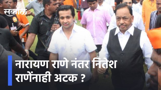 Nitesh Rane | नारायण राणे नंतर नितेश राणेंनाही अटक ? | Sakal Media |