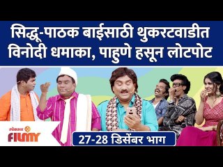 Chala Hawa Yeu Dya Latest Episode | सिद्धू-पाठक बाईसाठी थुकरटवाडीत विनोदी धमाका, पाहुणे हसून लोटपोट