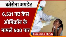 Coronavirus Case India today: कोविड के 6531 नए केस दर्ज,  Omicron के मामले 500 पार | वनइंडिया हिंदी