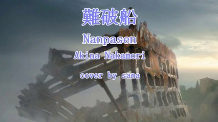 Akina Nakamori: "Nanpasen" [I tried to sing] cover by sana　中森明菜 :『難破船』【歌ってみた】cover by sana