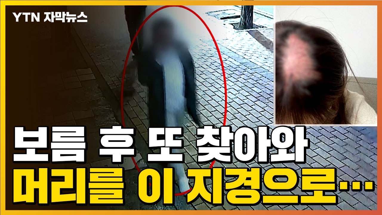 [자막뉴스] 접근금지 명령 어기고 또 찾아와...전 남편의 끔찍한 폭행 / YTN