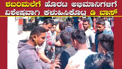 ಅಯ್ಯಪ್ಪನ ದರ್ಶನಕ್ಕೂ ಮುಂಚೆ ದರ್ಶನ್ ಮನೆಗೆ ಬಂದ ಅಭಿಮಾನಿಗಳು