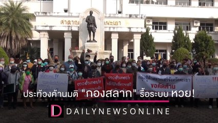 ผู้ค้าสลากฯพะเยา บุกศาลากลางค้านมติ "กองสลาก" รื้อระบบซื้อจองหวย | ชนคลิปข่าว 27/12/64 เดลินิวส์