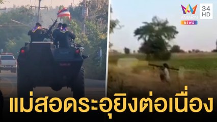 แม่สอดระอุ พม่า-กะเหรี่ยง ปะทะต่อเนื่อง เสียงอาวุธปืนสนั่น | ข่าวเที่ยงอมรินทร์ | 27 ธ.ค.64