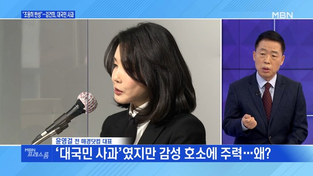 [MBN 프레스룸] 조용히 반성 …김건희, 대국민 사과