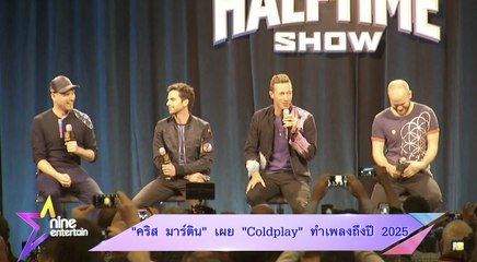 “คริส มาร์ติน” เผย “Coldplay”ทำเพลงถึงปี 2025