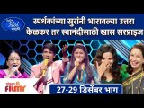 Indian Idol Marathi Latest Episode | Uttara Kelkar | स्पर्धकांच्या सुरांनी भारावल्या उत्तरा केळकर