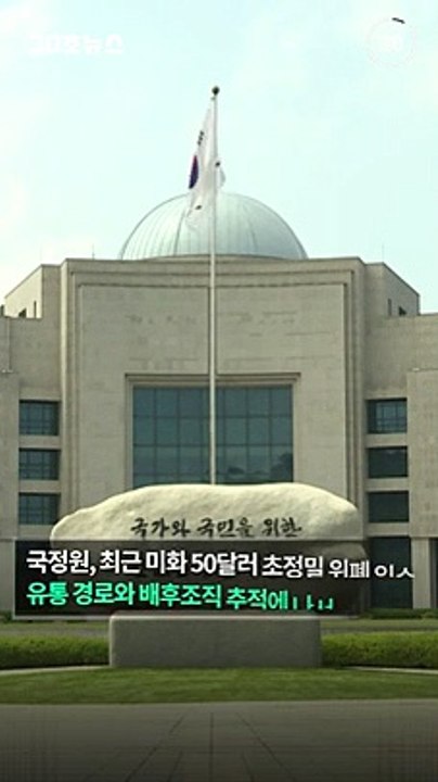 [30초뉴스] 국정원, 50달러 슈퍼노트 경고…"국내 유입 가능성"