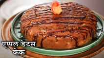 Apple - Dates Cake Recipe In Hindi | एप्पल - डेट्स केक | Apple Kajur Cake | Eggless Cake | Christmas