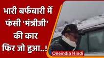 Viral Video: Arunachal के Tawan में Heavy Snowfall में फंसी Kiren Rijiju की Car | वनइंडिया हिंदी