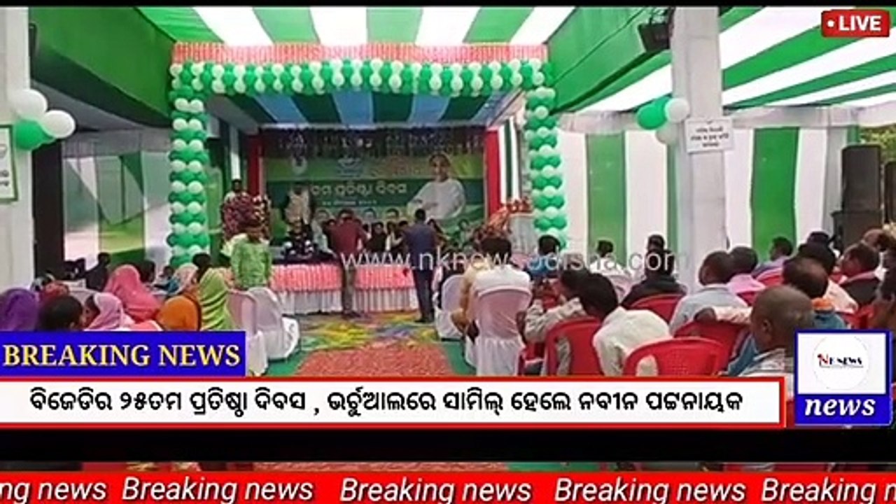 ବିଜେଡିର ୨୫ ତମ ପ୍ରତିଷ୍ଠା ଦିବସ ,,ଭର୍ଚୁଆଲରେ ସାମିଲ ହେଲେ ସୁପ୍ରିମୋ ନବୀନ ପଟ୍ଟନାୟକ।