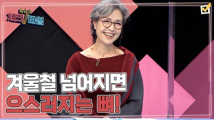 한번 더 체크타임 68회 [겨울철 넘어지면 으스러지는 뼈! 생명까지 위협한다?] 미리보기