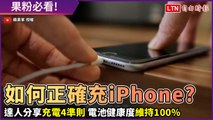 果粉必看！達人傳授充電4技巧 讓iPhone電池健康度維持100％