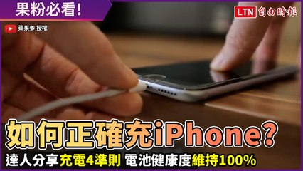 果粉必看！達人傳授充電4技巧 讓iPhone電池健康度維持100％