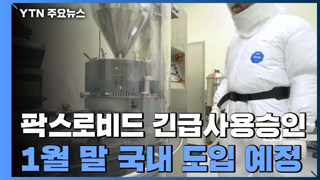 먹는 치료제 100만4천 명분 선구매 추진...거리두기 연장 여부 금요일 발표 / YTN