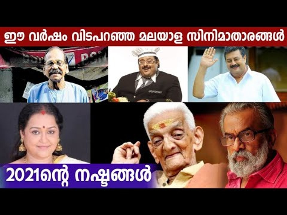 Malayalam Popular Celebrities Who Died in 2021...