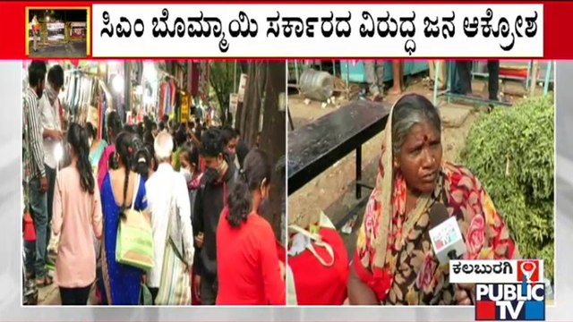 ಹೀಗೆ ನೈಟ್ ಕರ್ಫ್ಯೂ ಹಾಕಿದ್ರೆ ಬಡವರು ಏನು ತಿನ್ನಬೇಕು..? People React On Night Curfew | Kalaburagi