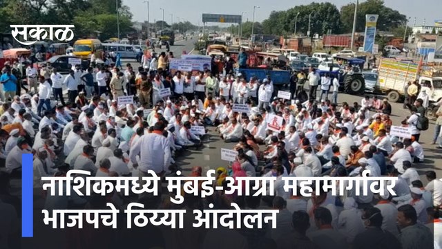 Nashik | नाशिकमध्ये मुंबई-आग्रा महामार्गावर भाजपचे ठिय्या आंदोलन | Sakal Media |