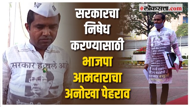 सदऱ्यावर मुख्यमंत्र्यांचा फोटो आणि 'ठाकरे सरकार हाय हाय'ची टोपी; आमदाराने केला सरकारचा निषेध