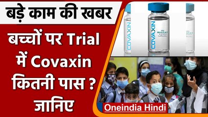 Vaccine : बच्चों के Trial में Covaxin उतरी खरी, अच्छे इम्यून रिस्पॉन्स  का दावा | वनइंडिया हिंदी
