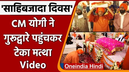 Sahibzada Day: CM Yogi Adityanath ने गुरूद्वारे पहुंचकर टेका मत्था | # Shorts | वनइंडिया हिंदी