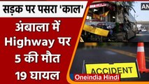 Hariyana accident:  Ambala-Delhi Highway पर 3 बसों की भिड़न्त में 5 की मौत, 19 घायल | वनइंडिया हिंदी