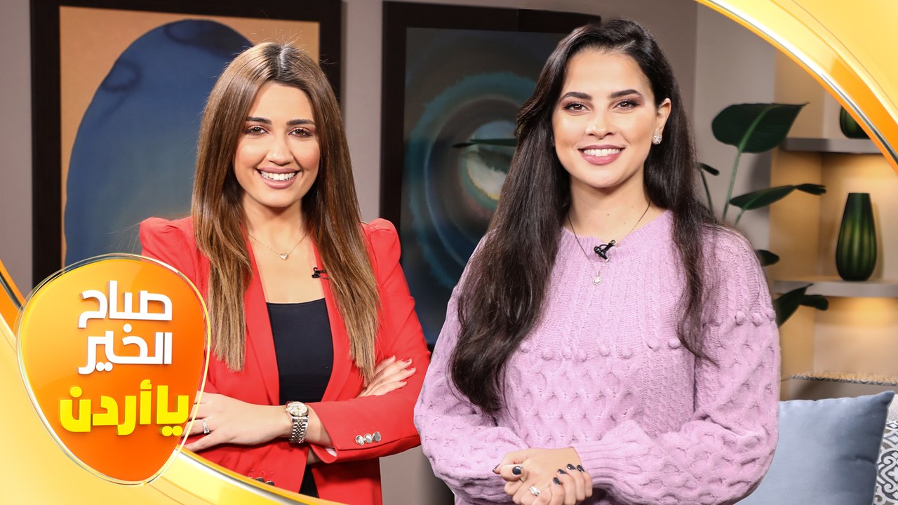 صباح الخير يا أردن مع لورينا قبطي ورزان سلامة "17/12/2021"