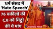 Dharma Sansad में Hate Speech, 76 बड़े वकीलों ने CJI को लिखी चिट्ठी | Haridwar | वनइंडिया हिंदी