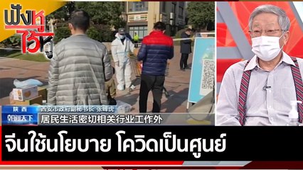 จีนใช้นโยบาย โควิดเป็นศูนย์  | ฟังหูไว้หู (24 ธ.ค. 64)