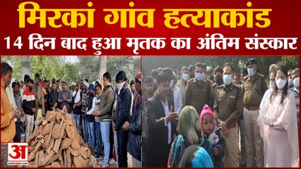 Mirkan Village Murder Case In Hisar Funeral Of  Deceased On 14th day|मिरकां गांव हत्याकांड