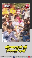 सीहोर :  सीएमएचओ की निकाली अर्थी